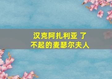 汉克阿扎利亚 了不起的麦瑟尔夫人